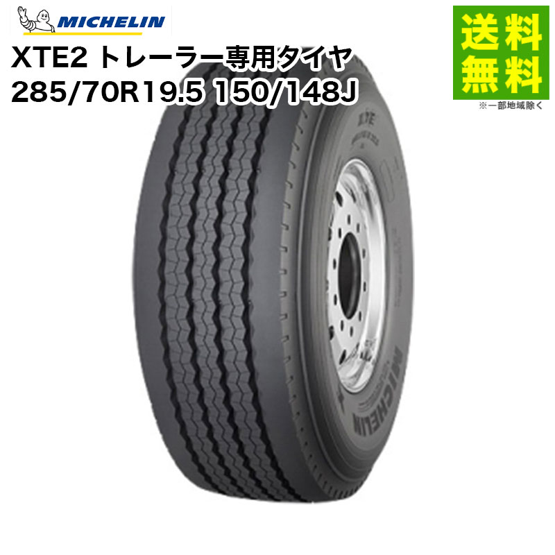 Rakuten - 【要納期確認】285/70R19.5 150/148J XTE2 ミシュラン MICHELIN タテ（リブ）溝 トレーラー専用タイヤ | タイヤ トラック 車タイヤ トラックタイヤ トラック用タイヤ 中型トラック 大型トラック 大型 トレーラー リブタイヤ 新品