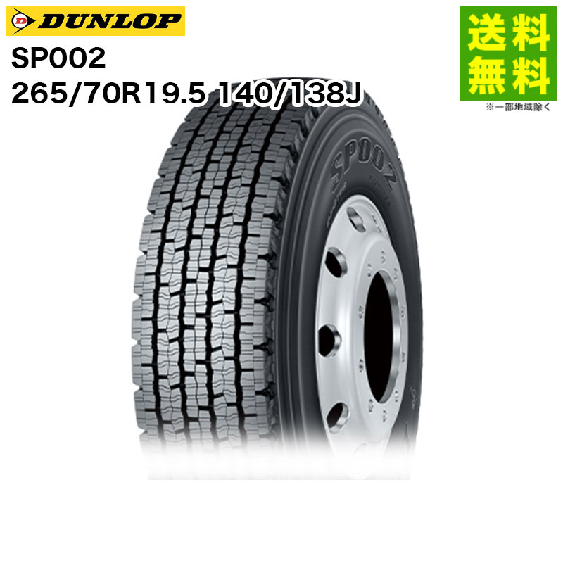 Rakuten - 【取付対象 送料無料】265/70R19.5 140/138J SP002 ダンロップ DUNLOP スタッドレスタイヤ 北海道向け | ダンロップタイヤ タイヤ トラック トラック用タイヤ 大型トラック スタッドレス スノータイヤ 冬タイヤ 雪 雪道 凍結 氷上 新品