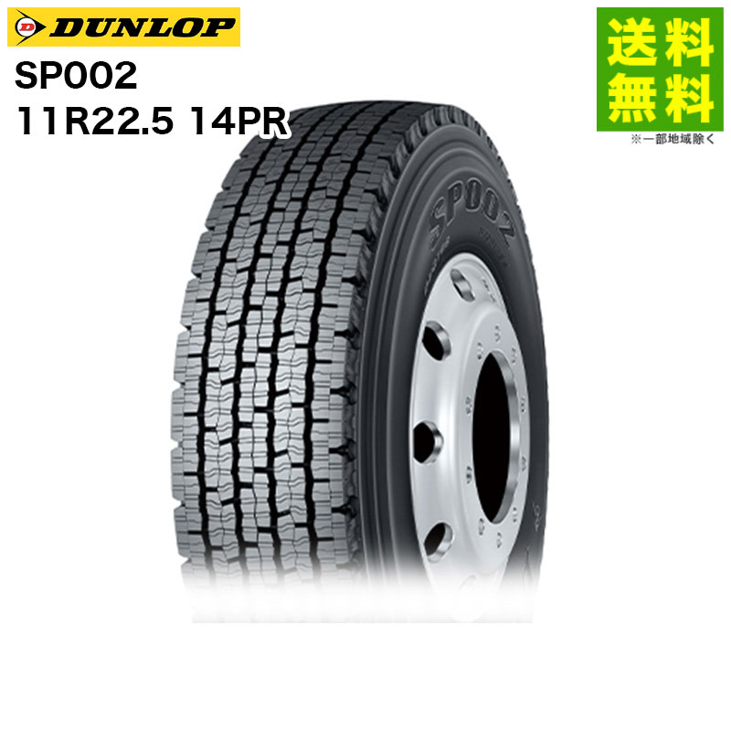 Rakuten - 【取付対象 送料無料】11R22.5 14PR SP002 ダンロップ DUNLOP スタッドレスタイヤ 北海道向け | ダンロップタイヤ タイヤ トラック トラックタイヤ トラック用タイヤ 大型トラック スタッドレス スノータイヤ 冬タイヤ 雪 雪道 凍結 氷上