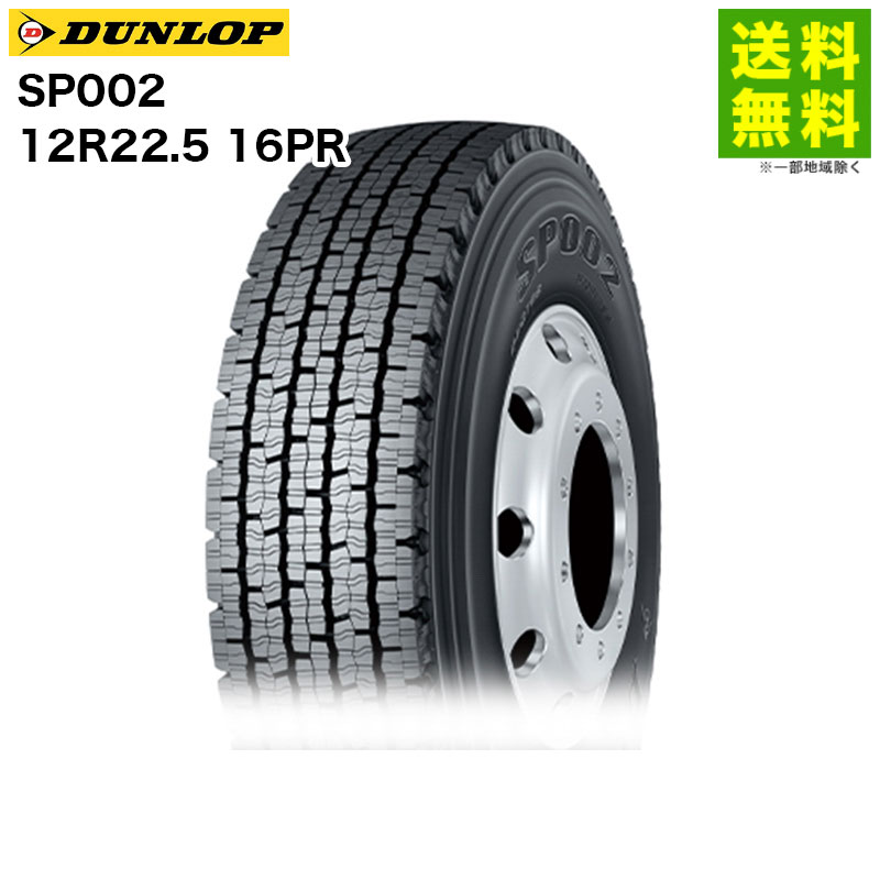 Rakuten - 【取付対象 送料無料】12R22.5 16PR SP002 ダンロップ DUNLOP スタッドレスタイヤ 北海道向け | ダンロップタイヤ タイヤ トラック トラックタイヤ トラック用タイヤ 大型トラック スタッドレス スノータイヤ 冬タイヤ 雪 雪道 凍結 氷上