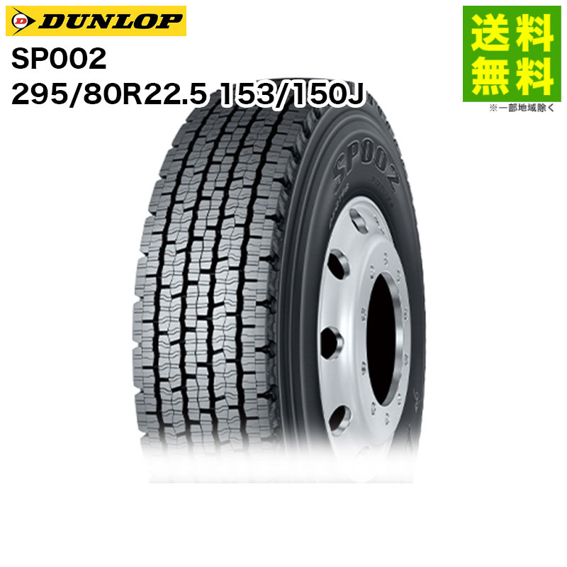 Rakuten - 【取付対象 送料無料】295/80R22.5 153/150J SP002 ダンロップ DUNLOP スタッドレスタイヤ 北海道向け | ダンロップタイヤ タイヤ トラック トラック用タイヤ 大型トラック スタッドレス スノータイヤ 冬タイヤ 雪 雪道 凍結 氷上 新品