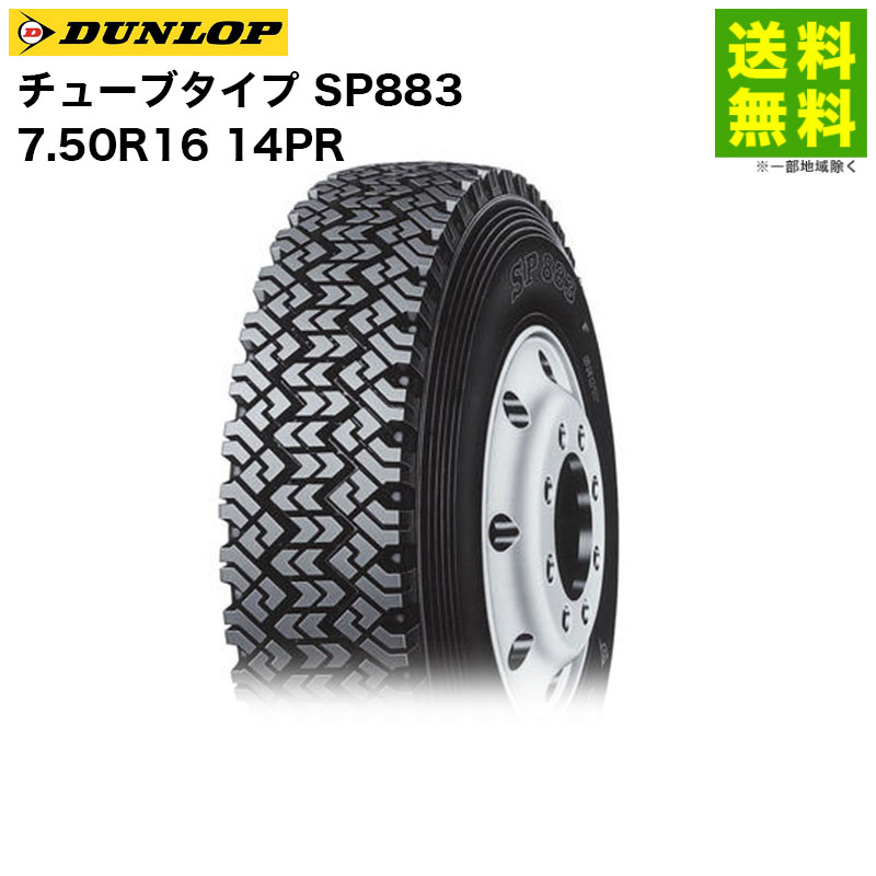 Rakuten - 【取付対象 送料無料】7.50R16 14PR チューブタイプ SP883 ダンロップ DUNLOP スノーラジアルタイヤ | ダンロップタイヤ タイヤ トラック トラック用タイヤ スタッドレス スタッドレスタイヤ スノータイヤ 冬タイヤ 雪 雪道 凍結 氷上