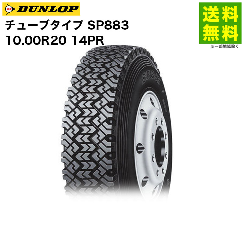Rakuten - 【取付対象 送料無料】10.00R20 14PR チューブタイプ SP883 ダンロップ DUNLOP スノーラジアルタイヤ | ダンロップタイヤ タイヤ トラック トラック用タイヤ スタッドレス スタッドレスタイヤ スノータイヤ 冬タイヤ 雪 雪道 凍結 氷上