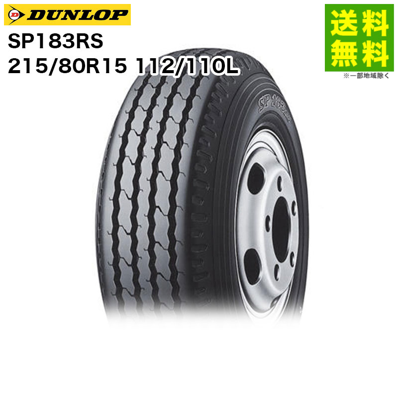 【取付対象 送料無料】215/80R15 112/110L SP183RS ダンロップ DUNLOP バン・小型トラック用 | ダンロップタイヤ タイヤ トラック 車タイヤ トラックタイヤ トラック用タイヤ 小型トラック バン バン用 バン用タイヤ ライトトラック 新品