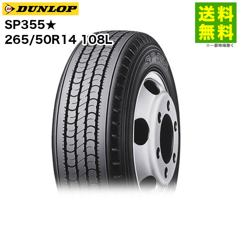 14 inches - 【取付対象 送料無料】265/50R14 108L SP355★ ダンロップ DUNLOP バン・小型トラック用 | ダンロップタイヤ タイヤ トラック トラックタイヤ トラック用タイヤ 小型トラック バン バン用 バン用タイヤ ライトトラック グリップ 新品