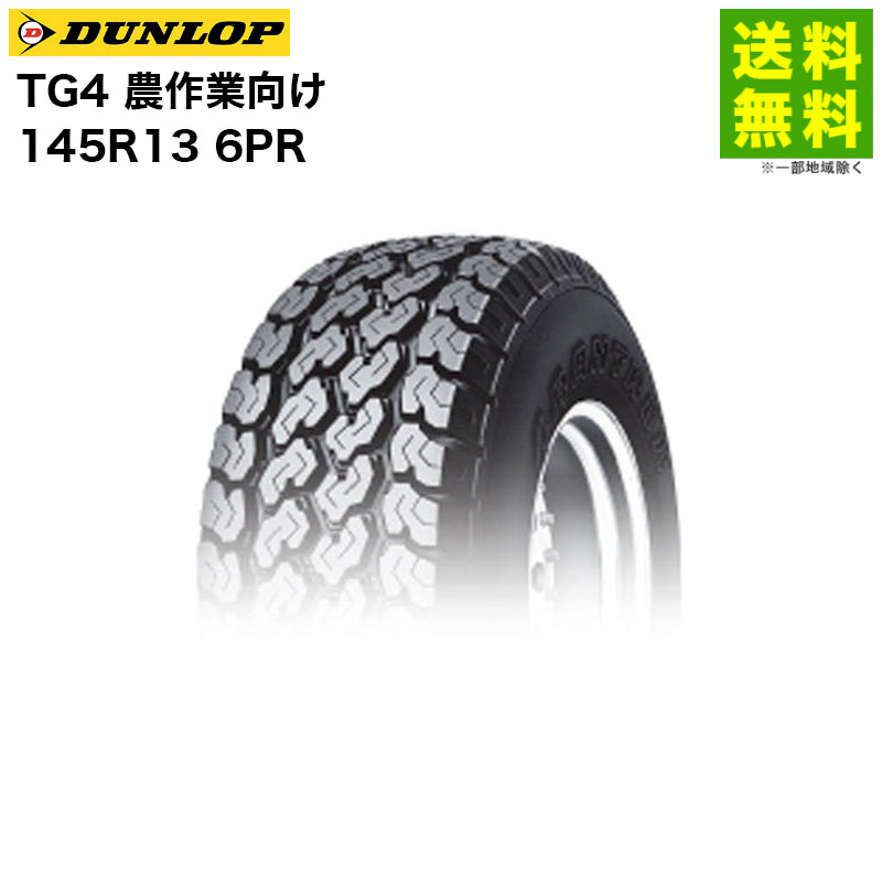 Rakuten - 【取付対象 送料無料】145R13 6PR TG4 ダンロップ DUNLOP 小型トラック用 農作業向け | ダンロップタイヤ タイヤ トラック トラックタイヤ トラック用タイヤ 小型トラック バン バン用 バン用タイヤ 農作業車 ぬかるみ グリップ 新品