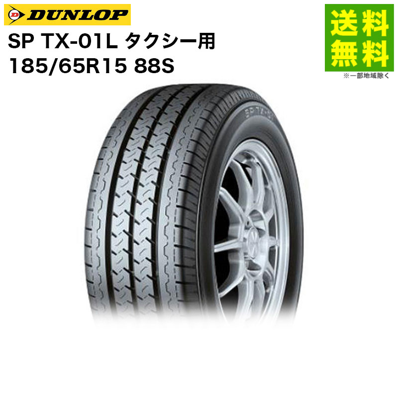 Rakuten - 【取付対象 送料無料】185/65R15 88S SP TX-01L ダンロップ DUNLOP タテ(リブ)溝 タクシー用 | ダンロップタイヤ ダンロップタイヤ タイヤ タクシー タクシー用タイヤ タクシー専用 商用車 商用車用タイヤ リブタイヤ グリップ ウェット