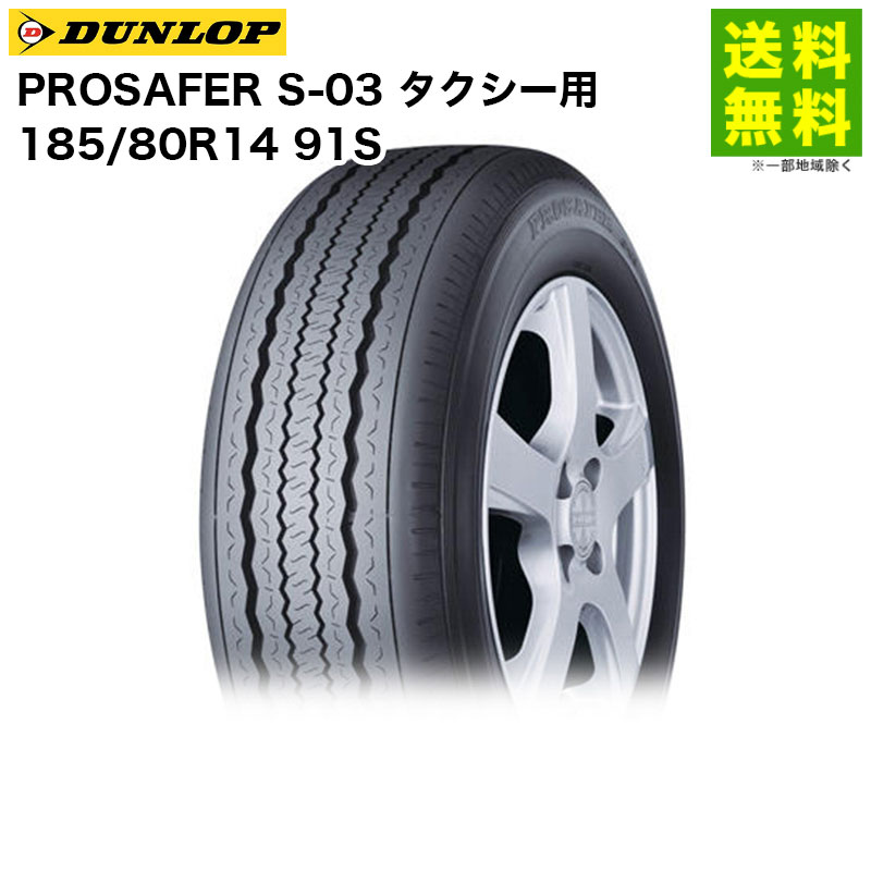 Rakuten - 【取付対象 送料無料】185/80R14 91S PROSAFER S-03 ダンロップ DUNLOP タテ(リブ)溝 タクシー用 | ダンロップタイヤ タイヤ タクシー タクシー用タイヤ タクシータイヤ タクシー専用 商用車 商用車用タイヤ リブタイヤ グリップ 新品