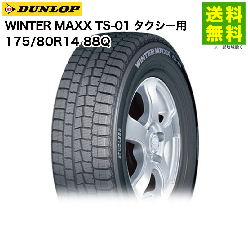 Rakuten - 【取付対象 送料無料】175/80R14 88Q WINTER MAXX TS-01 ダンロップ DUNLOP スタッドレスタイヤ タクシー用 | ダンロップタイヤ ウィンターマックス タイヤ タクシー 商用車 商用車用タイヤ スタッドレス スノータイヤ 冬タイヤ 雪 新品