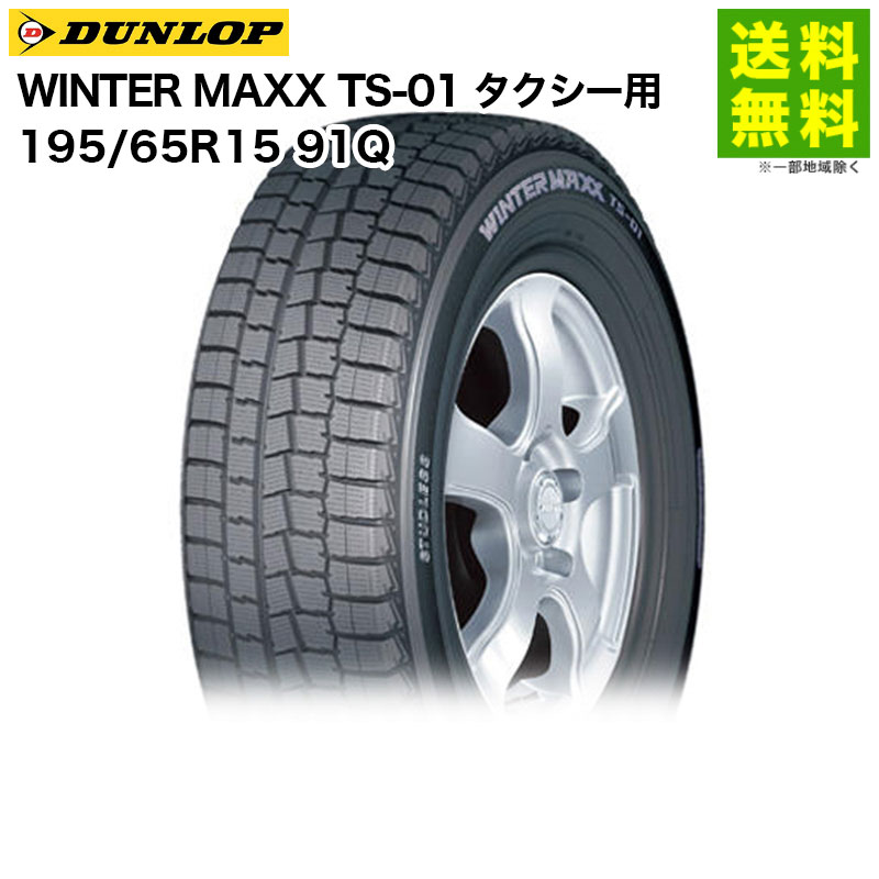 GOOD YEAR - 【取付対象 送料無料】195/65R15 91Q WINTER MAXX TS-01 ダンロップ DUNLOP スタッドレスタイヤ タクシー用 | ダンロップタイヤ ウィンターマックス タイヤ タクシー 商用車 商用車用タイヤ スタッドレス スノータイヤ 冬タイヤ 雪 新品