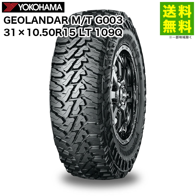 【取付対象 送料無料】31×10.50R15 LT 109Q GEOLANDAR M/T G003 ジオランダー ヨコハマタイヤ YOKOHAMA | ヨコハマ タイヤ マッドテレーンタイヤ マッドテレーン オフロードタイヤ オフロード オンロード suv用タイヤ カット 岩 新品
