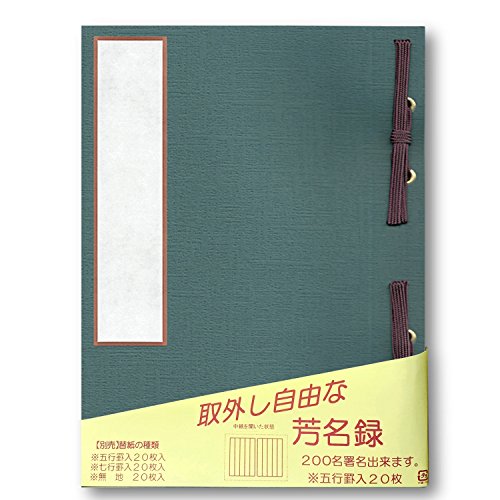 赤城 芳名録 中紙取り外し可能 5行罫 紺 AH110536 送料無料
