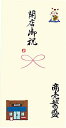 伊予結納センター 日本製 祝儀袋 手書き金封 心温 その他 ご開店 送料無料