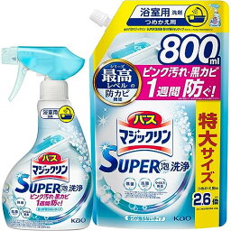 【まとめ買い】バスマジックリン SUPER泡洗浄 洗浄はもちろん、菌由来の汚れも防ぐ! 香りが残らないタイプ 本体 350ml+詰替え用 送料無料