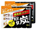 【まとめ買い】脱臭炭 こわけ キッチン 流しの下用 脱臭剤 3個入×2個パック シンクの下 消臭 消臭剤 送料無料