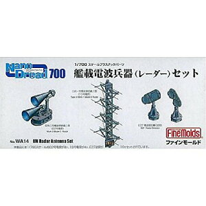 ファインモールド 1/700 ナノ・ドレッドシリーズ 艦載電波兵器 レーダー セット プラモデル用パーツ WA14 送料無料