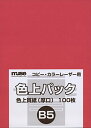 ミューズ 色上質紙 色上質パック B5規格 78kg 赤 100枚入り 送料無料