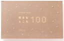 いろは出版 present book 好きなところ100 【cocoa brown】BS100-11 送料無料
