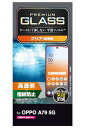 エレコム OPPO A79 5G ガラスフィルム 硬度10H 光沢 指紋防止 エアーレス クリア PM-O233FLGG 送料無料