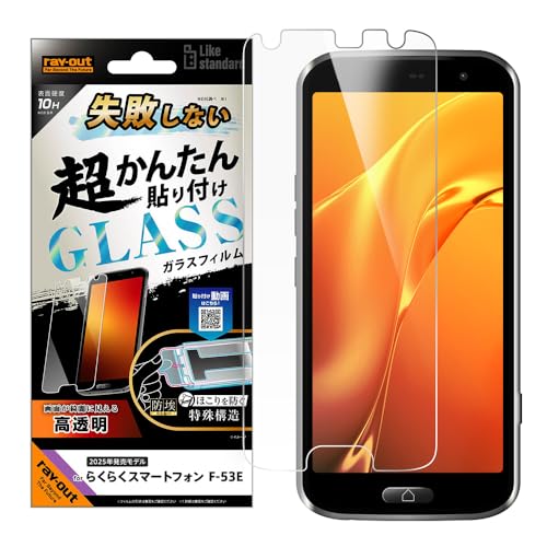 レイ・アウト らくらくスマートフォン F-53E フィルム Like standard ガラスフィルム 光沢 失敗しない 超かんたん貼り 送料無料 レイ・アウト らくらくスマートフォン F-53E フィルム Like standard ガラスフィルム 光沢 失敗しない 超かんたん貼り 送料無料