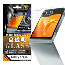 レイ・アウト Galaxy Z Flip6 フィルム ガラスフィルム 光沢 平面保護 硬度10H スマホフィルム Galaxy Z フリ 送料無料