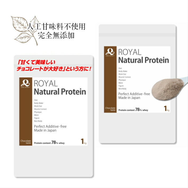 #ロイヤルナチュラルプロテイン 完全無添加 チョコレート セット 2kg ダイエット ホエイ 人工甘味料 美容 だいえっと 女性 人気 糖質制限 健康 低カロリ 1kg ボディメイク タンパク質含有率78％ アミノ酸スコア100 人気 おいしい 健康 美肌