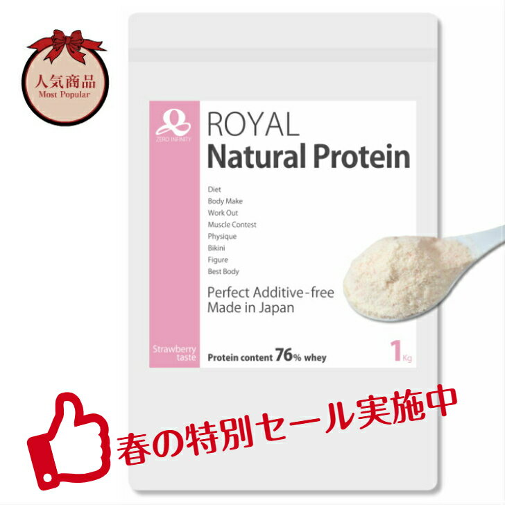 ロイヤルナチュラルプロテイン 完全無添加 ストロベリー味 1kg ダイエット ホエイ 人工甘味料 美容 だいえっと 女性 人気 糖質制限 健康 低カロリ 1kg ボディメイク タンパク質含有率76％ アミノ酸スコア100 男性 人気 おいしい 健康 ランキング