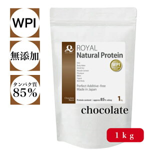 WPI ロイヤル ナチュラル プロテイン 完全 無添加 チョコレート味 1kg ゼロインフィニティ ホエイプロテイン 国産 高タンパク 低カロリー 人工甘味料 不使用 アミノ酸スコア100 ダイエット 美容 健康維持 タンパク質補給に 女性 男性 美味しい 毎日 飲みやすい