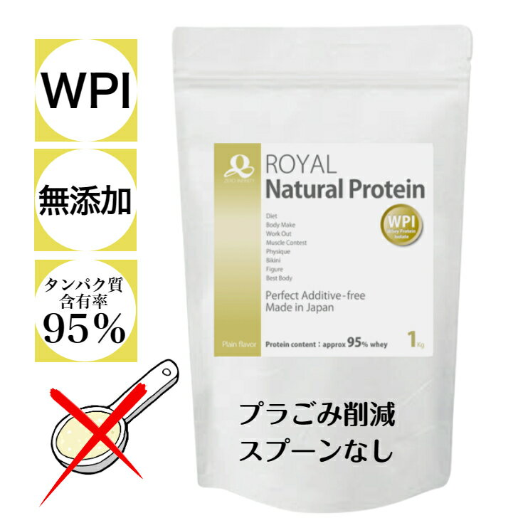 【スプーンなし】 【訳あり】 WPI ロイヤル ナチュラル プロテイン 完全無添加 プレーン味糖質ゼロ ゼロインフィニティ 【オススメ】 国内製造 高タンパク 低カロリー 人工甘味料 砂糖 不使用 乳糖不耐症 安心 アミノ酸スコア100 美容 健康 美味しい コスパ