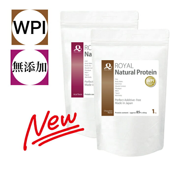 WPI ロイヤルナチュラルプロテイン 完全無添加 チョコレート NEWアサイー セット 2kg 人工添加物 人工甘味料 不使用 高タンパク 低カロリー ダイエット 美容 タンパク質補給 健康維持に ホエイプロテイン 女性 男性 子供 キッズ シニアに 人気