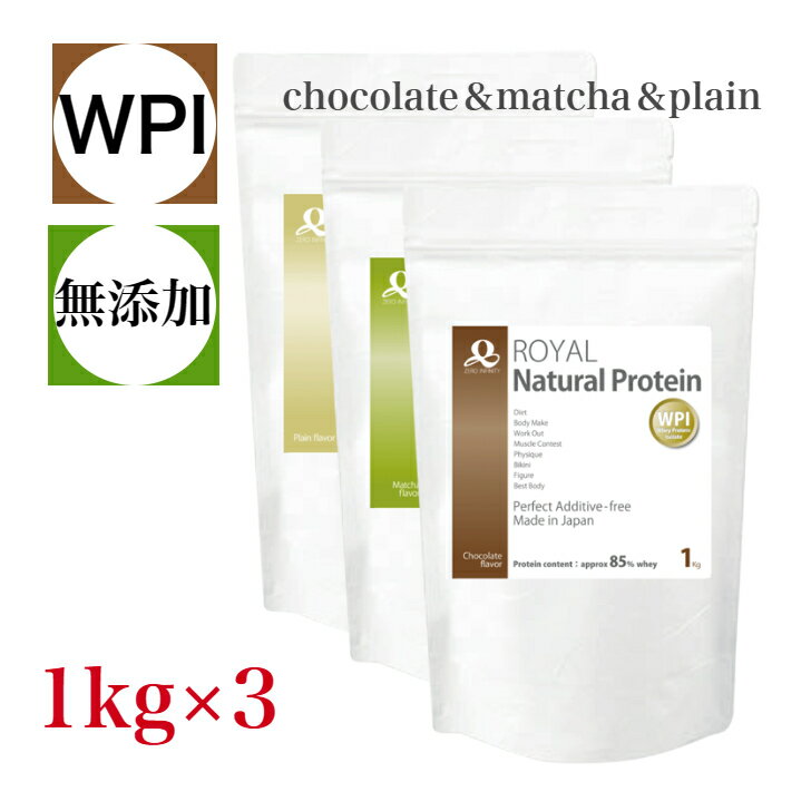 楽天enjoy natural food ZERO INFINITY【NEW】 WPI ロイヤルナチュラルプロテイン 完全無添加 チョコレート 抹茶 プレーン 3kg セット当店一番人気のチョコレート味を含む人気の3味を是非お試しください。