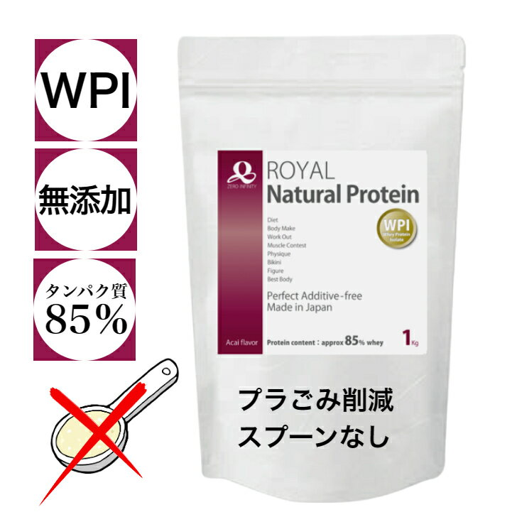 【スプーンなし】 【訳あり】 WPI 無添加 ロイヤル ナチュラル プロテイン アサイー味 1kg 国内製造 高タンパク 低カロリー 人工甘味不使用 ダイエット 美容 健康維持 タンパク質 美味しい 乳糖不耐症に安心 ゼロインフィニティ 【当店オススメ】