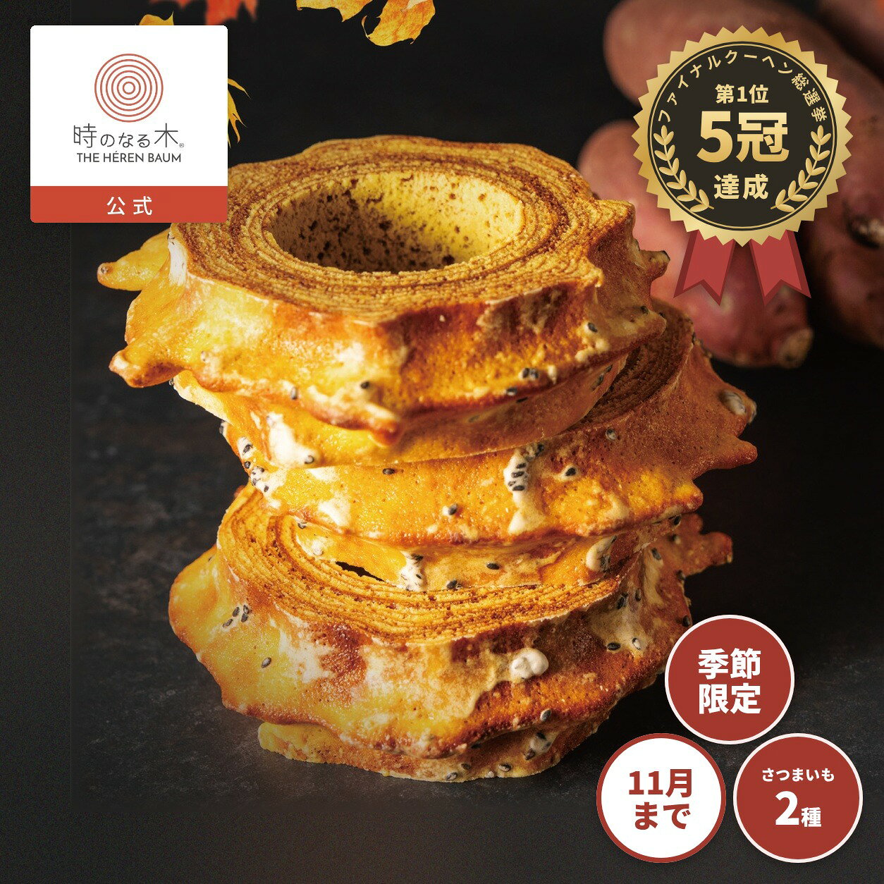 【秋限定】バウムクーヘン プレミアム焼き芋バウム 1個 ｜ 5冠受賞 エレンバウム 時のなる木 バームクーヘン 焼き芋 さつまいも 紅はるか 鳴門金時 保存料不使用 山梨 手土産 ギフト お取り寄せスイーツ 焼菓子