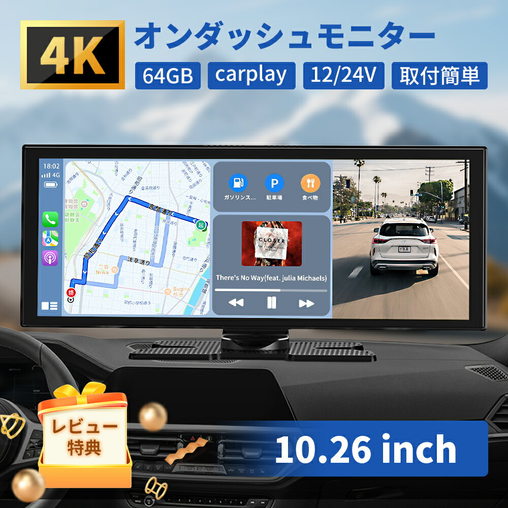 Rakuten - 【5倍P＋23％OFFクーポン】ディスプレイオーディオ オンダッシュモニター carplay 4Kフロントカメラ ドライブレコーダー10インチ ポータブル カーオーディオ CarPlay＆Android Autoに対応 カーナビ オーディオ一体型ナビ ミラーリング対応64GBカード含 アップルカープレイ