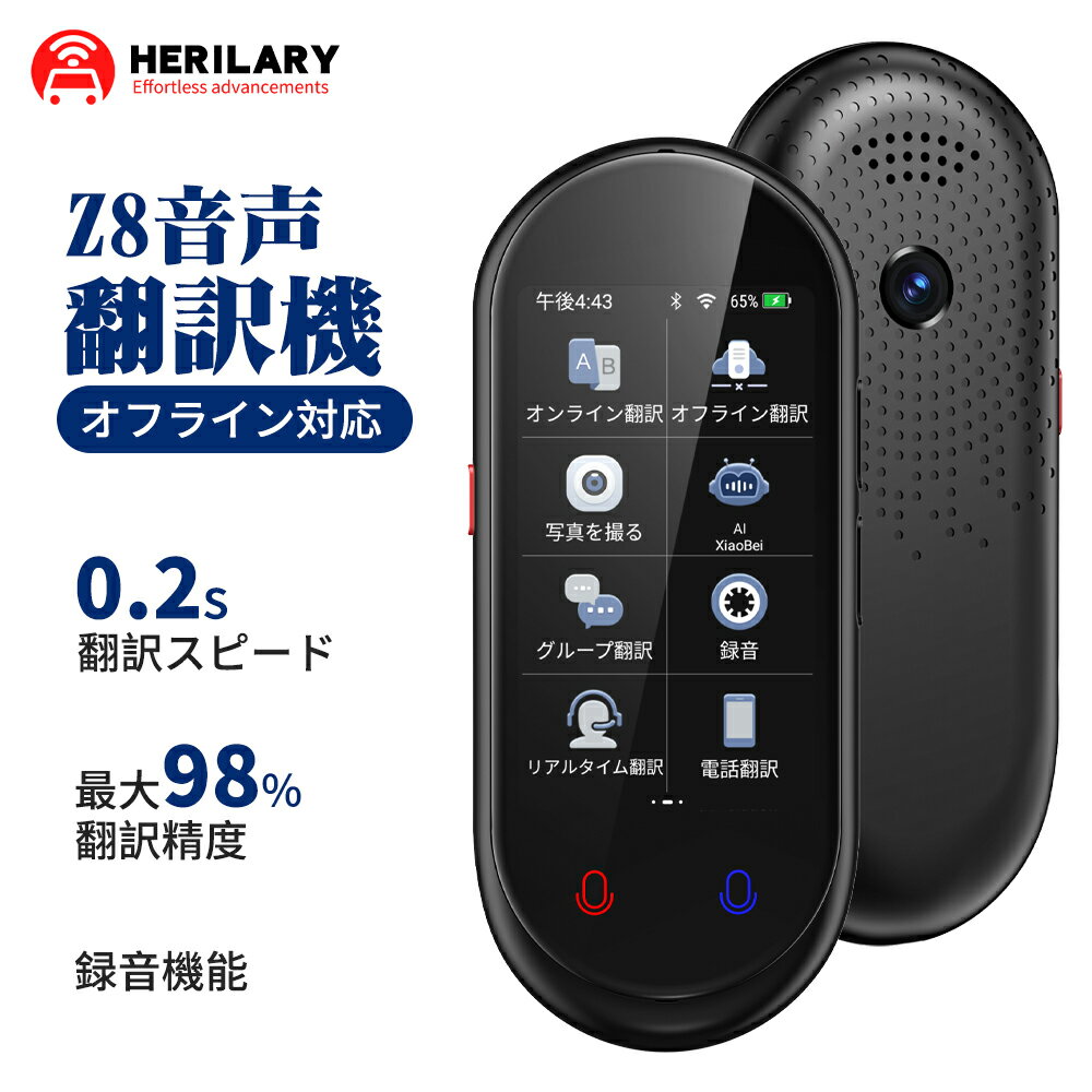 【翻訳機の新時代】 Z8は互いの言葉を話せない人同士が自国語のままで対話できるAI通訳機です。137言語で音声・テキストに翻訳でき、世界中に283ヵ国で使用されています。 主な搭載機能：オンライン翻訳、オフライン翻訳、カメラ翻訳、録音翻訳、リアルタイム翻訳、グループ翻訳、ChatGPT、翻訳結果自動保存など。 【オフライン翻訳にも対応】 SIMカード不要！ネットワーク接続無しで、17言語のオフライン翻訳をサポートします。 外で急にネットワークに接続できない場合、オフライン翻訳機能を薦めます。 「注意」オフライン翻訳の機能を使用する前に、オフライン言語をダウンロードする必要があります。 【カメラ翻訳】> 内蔵カメラで簡単撮影！写真の文字を自動で翻訳します。オートフォーカスだから取り損ねも防ぎます。海外旅行にわからない看板に写真撮影すれば、早々に文字識別ができ、翻訳してくれる！ 【革新的AI技術】 この翻訳機はChatGPTのようなAI対話機能を備えており、より高精度の翻訳、スムーズで自然なコミュニケーションを可能にします。日常会話、専門用語、複雑な問題に対しても正確に理解し、文脈に沿った回答を提供します。海外旅行時には、現地のグルメや観光スポットなどの情報収集におすすめです。日常会話機能は言語学習におすすめです。-Z8を選択する理由- 1、多言語対応、大手の翻訳エンジン採用で翻訳精度98%。 Z8では世界中の各種AI翻訳エンジンを翻訳ケースごとに選択し最適化しています。その為、正確な翻訳が必要な場面でもご活用いただけます。 2、オンライン翻訳で137言語対応！高性能な通訳性能 Wi-Fi経由のインターネット環境に接続し、クラウド型翻訳エンジンを利用して双方向に翻訳します。翻訳キーを押している間に話している会話を認識し、途中で言葉がつまったり長い文章でも正確に翻訳することが出来ます。Wi-Fiルーター、スマートフォンのテザリング、Wi-Fiスポットに「Z8」をつなげば外出先でもご利用いただけます。 3、Wi-Fiに接続しないオフライン翻訳も対応 通信圏外、航空機内のような通信環境の悪い場所やWi-Fiがない場所でも、本体内蔵の翻訳エンジンで17言語の翻訳に対応しています。 オフライン翻訳の対応言語：アラビア語、ドイツ語、ロシア語、フランス語、韓国語、日本語、タイ語、スペイン語、英語、中国語（繁体字）、中国語（簡体字）、ウイグル語、イタリア語、ポルトガル語、オランダ語、ヒンディー語、インドネシア語。 4、誰でもかんたんに使える操作性 3.0インチのタッチパネル対応の大画面で、言語の切り替えも直感的に操作が可能です。また画面表示と連動した配置と色で分かりやすい"翻訳キー"でかんたん、待ち時間のないスムーズな会話を実現します。日本語だけでなく外国語も音声認識するので、スピーキングやヒアリングなどの語学学習用にも最適です。 ※画面の上側の言語を話すときは"翻訳キー（上）"、下側の言語を話すときは"翻訳キー（下）"で翻訳できます。 5、双方向同時通訳モードも搭載 翻訳ボタンを押して、あとは話すだけ。お互いの会話がリアルタイムに翻訳されます。自分が話しながら、相手の言葉（翻訳）も同時に聞くことができるので、自然で効率の良い会話をお楽しみいただけます。 6、翻訳機能はリモート会議で大活躍！ 「録音翻訳」モードでは、会話をリアルタイムで録音・文字起こししてくれるため、議事録作成の時間短縮につなげることができます。 -ご注意またよくある質問- 翻訳精度がよくない状況。 1) 音声翻訳機は音声認識→機械翻訳→音声出力、3つのエンジンから成ります。どれだけ優れた翻訳エンジンでも、音声認識が悪いと翻訳結果も悪くなります。つまり、翻訳より音声認識が最も大事なことです。そのため、より正確に翻訳機に聞き取ってもらうように、ゆっくりとハキハキと話すことをおすすめします。 2) 人名や地名などの固有名詞、専門用語、流行語、一般的に使われない俗語や方言はうまく認識されない可能性があります。ご使用の際は、標準的な言葉または、翻訳機が翻訳しやすいような言葉（例：主語を付ける、目的語を明確にする、など）で話すことをお勧めします。 3) 翻訳機は機械翻訳という特性上、使用者の状況や、前後の会話の文脈を読み取ることができません。そのため、使用者が翻訳機に一歩歩み寄った形で文脈を口に出して表現して、お使いいただけると「より良い翻訳結果・相手との会話」が可能になります。 4）本製品は5G通信（WIFI)も対応出来ません。 Q.スマートフォンの翻訳アプリとの違いは何ですか？ A.下記のようなたくさんの優位性があります。 ・ノイズキャンセル用の専用マイクで集音性能が高く、翻訳精度も高い。 ・スピーカーが大きく非常にクリアな音で、翻訳結果が聞きやすい。 ・アプリを探したりする操作がなく、使いたいときにすぐに使える手軽さ。 ・海外で相手にスマートフォンを差し出す必要がないのであんしん。 ・スマートフォンと使い分けることで電池残量を気にせず使える。 Q.動作時間はどれくらいですか？ A.連続待受時間※1：約7日、音声翻訳※2：約8時間（オンライン）/約7時間（オフライン）。設定状況、使用環境やカメラなどのご利用頻度により、上記時間は変動します。 ※1「輝度や音量などはお買い上げ時の状態かつ、静止状態でのデータ」を基に算出した平均的な利用時間です。※2「輝度や音量などはお買い上げ時の状態で、5分間連続翻訳を行い、5分間利用しないを繰り返した場合」のデータを基に算出した平均的な利用時間です。 Q.対応言語は何言語ですか？ A.双方向音声翻訳はオンラインで137言語、オフラインで17言語に対応。カメラ翻訳はオンラインで74言語、オフラインで40言語に対応しています。 Q.Wi-Fiルーターやスマートフォンのテザリング機能で接続して翻訳できますか？ A.はい、利用可能です。 Q.Wi-Fiに接続しなくても（オフラインでも）翻訳できますか？ A.オフラインでも本体内蔵の翻訳エンジンで17言語を翻訳可能です。ただし、ご購入後または初期化後の初回起動時はWi-Fiに接続する必要があります。