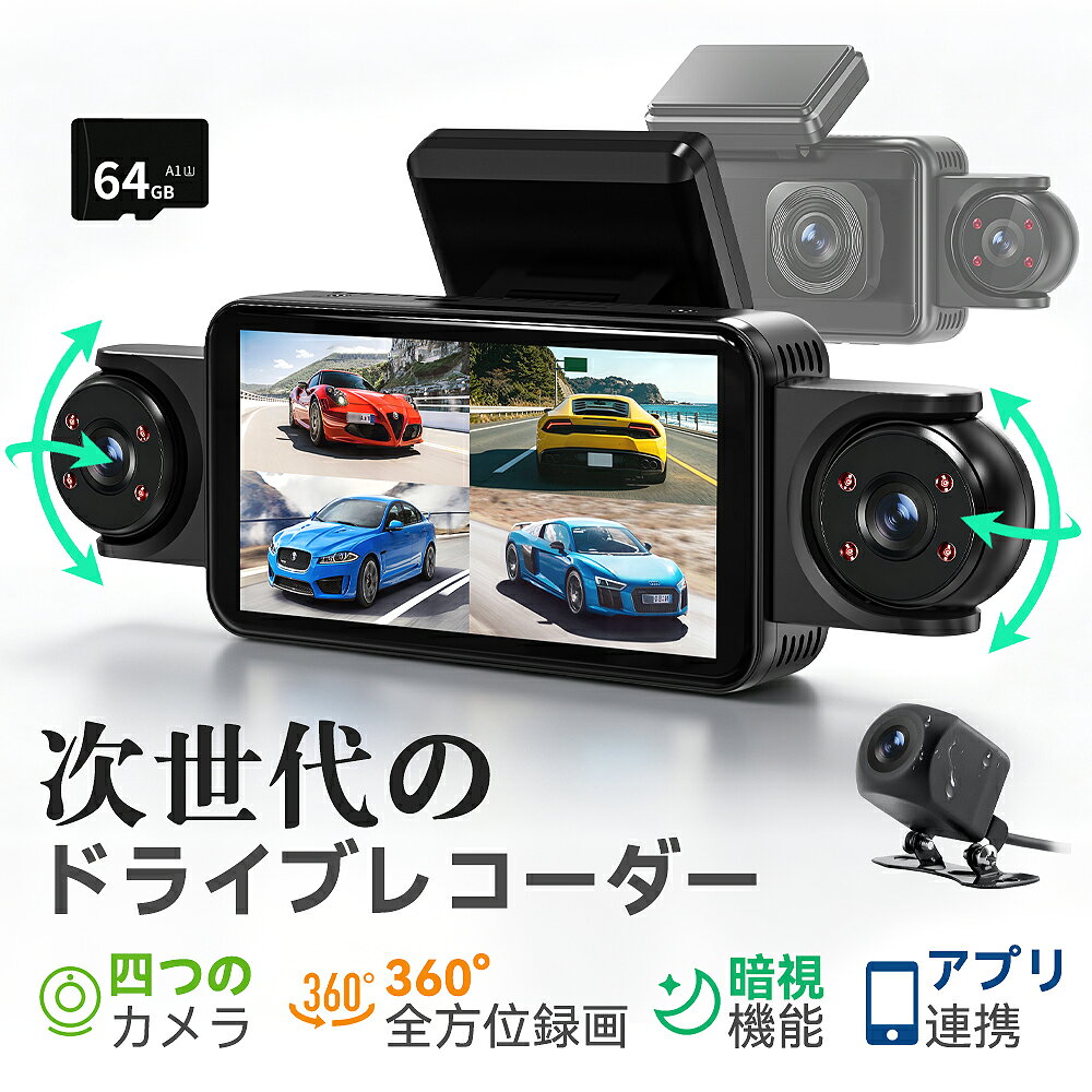 4カメラ ドライブレコーダー 360度 4K 前後2カメラ 左右2カメラドラレコ 360度 赤外線暗視機能 前後/左右/車内記録 360°全周囲 24時間駐車監視 WiFi機能 スマホ連携 常時録画 Gセンサー 緊急録画 WDR搭載 前後カメラ 64GBSDカード付属