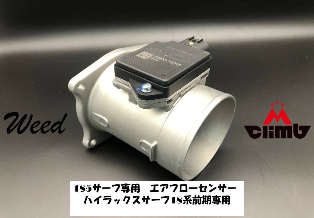 エアフロセンサー 前期 ハイラックスサーフ 18系 専用 社外品 MCLIMB エムクライム オリジナル 185 180 エムクライム製