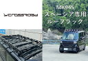 CROSSROADスペーシア用ルーフラックMK94Sルーフラッククロスロードアクセサリーバー付きHard Cargo ハードカーゴ