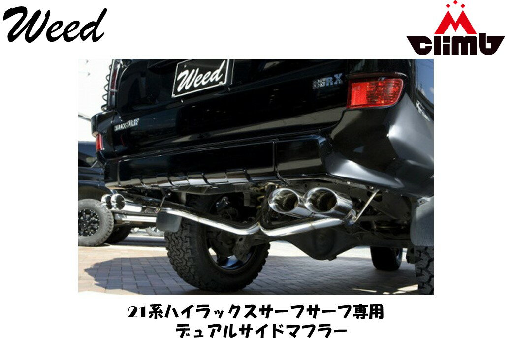 ハイラックスサーフ215専用 【MCLIMB】 デュアルW出しマフラー 車検対応