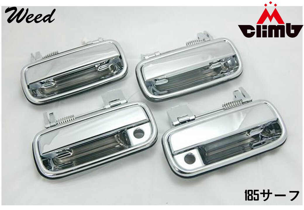 ハイラックスサーフ18系専用 アウターメッキドアハンドル 後期モデル用