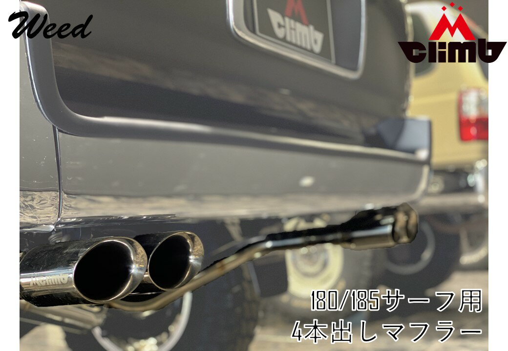 ハイラックスサーフ185専用 【MCLIMB】 デュアルW出しマフラー 車検対応