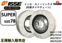 正規品販売店ISSEスノーソックス布製タイヤチェーン78サイズ