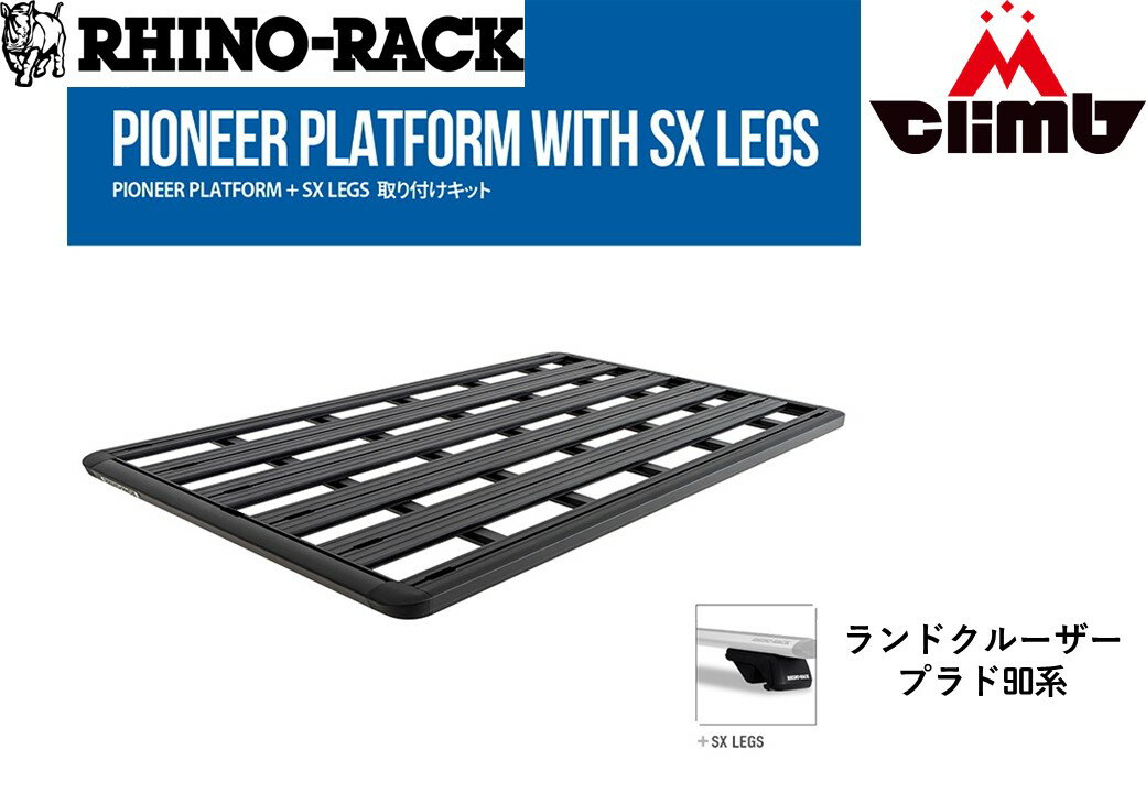 トヨタ ランドクルーザープラド 90系用ルーフレール付車PIONEER PLATFORM(1528mmX1236mm)WITH SX100 LEGS取り付けキットJB1124個人宅配送不可