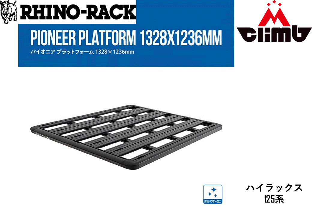 トヨタ ハイラックス 125系用PIONEER PLATFORM(1328mmX1236mm)WITH BACKBONE取り付けキットJC-00665個人宅配送不可