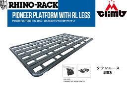 トヨタ タウンエース 400系用PIONEER PLATFORM(1928mmX1376mm)WITH RL150S10 LEGS取り付けキット個人宅配送不可