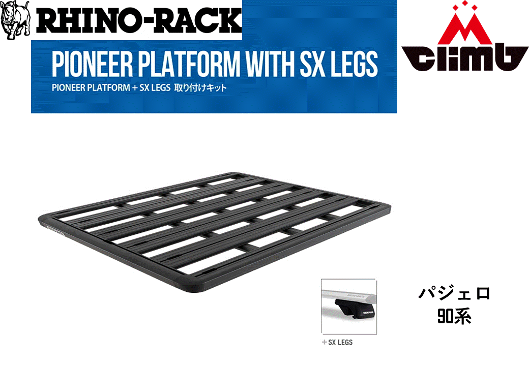 三菱 パジェロ 90系用ルーフレール付車PIONEER PLATFORM(1528mmX1236mm)WITH SX100 LEGS取り付けキットJB1124個人宅配送不可