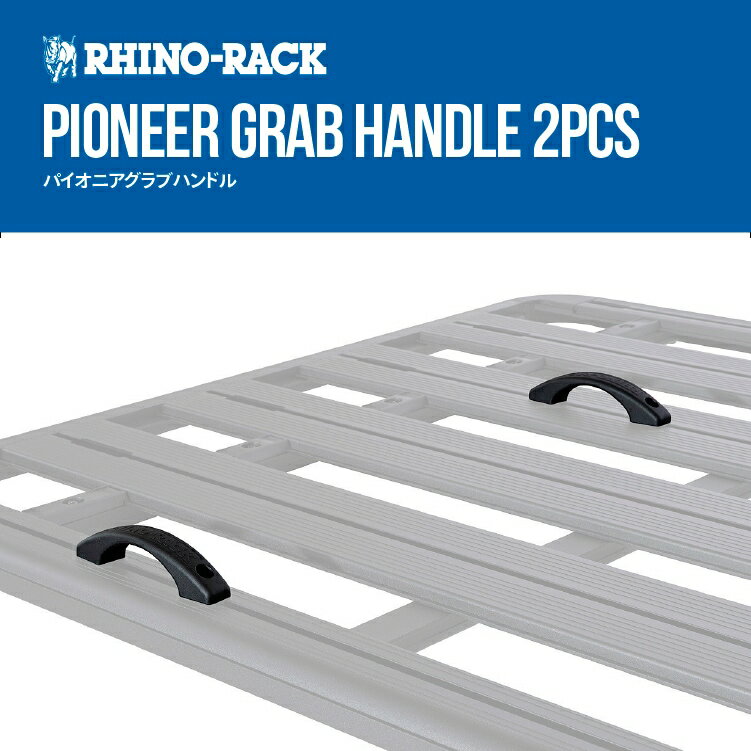RHINO-RACKライノラックPIONEER GRAB HANDLE (2PCS)パイオニア グラブハンドル商品コード：43245