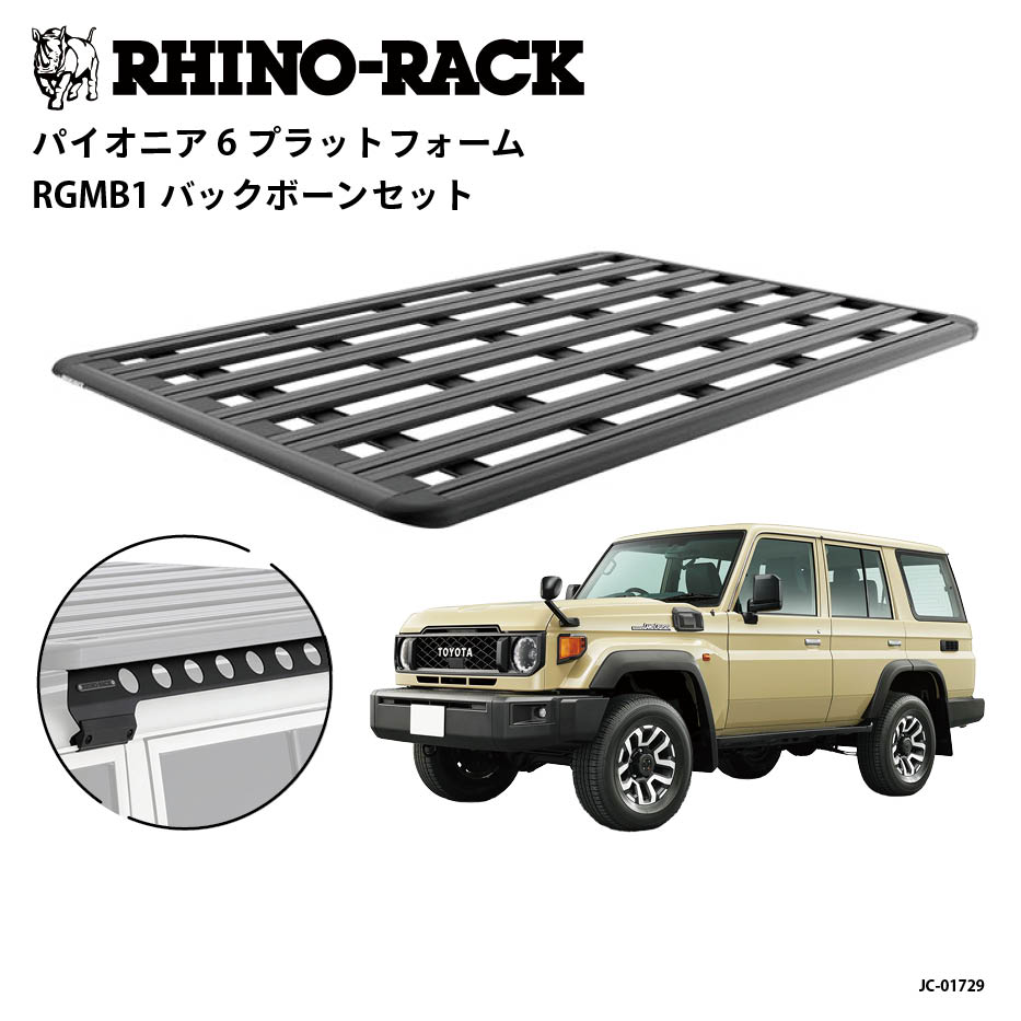 【RHINO-RACK】ライノラックPIONEER 6 PLATFORM (2100mm x 1430mm)WITH BACKBONEトヨタ ランドクルーザー70（再再販）/76（再販） 専用 ルーフラック キットキャリア アウトドア SUV 4WD 多機能 拡張対応商品コード：JC-01729