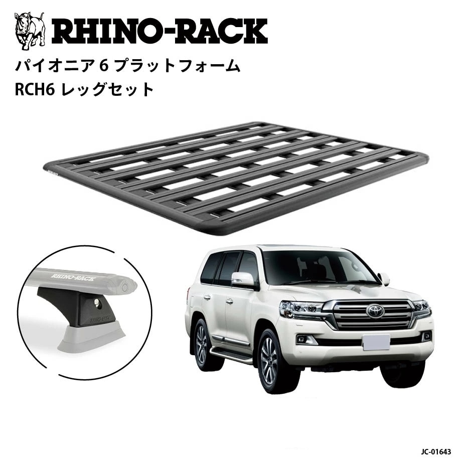 【RHINO-RACK】ライノラックPIONEER 6 PLATFORM (1800mm x 1430mm)WITH RCH LEGSトヨタ ランドクルーザー200 ルーフレール有無共通 専用 ルーフラック キットキャリア アウトドア SUV 4WD 多機能 拡張対応商品コード：JC-01643
