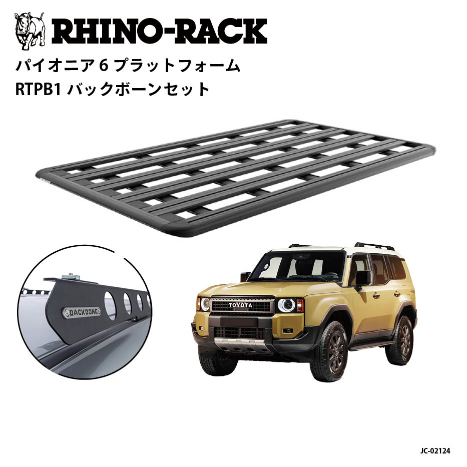 ライノラックPIONEER 6 PLATFORM (2100mm×1240mm)WITH BACKBONEトヨタ ランドクルーザー250 / LEXUS GX550 専用 ルーフラック キットキャリア アウトドア SUV 4WD 多機能 拡張対応商品コード：JC-02124